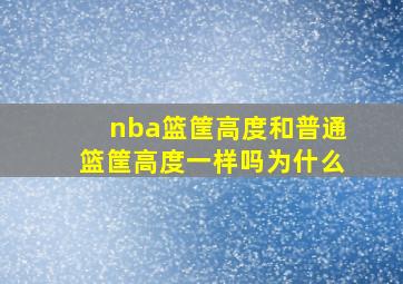 nba篮筐高度和普通篮筐高度一样吗为什么