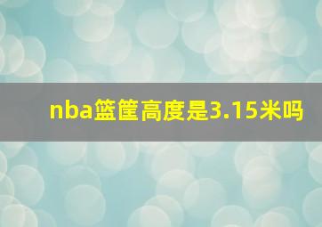 nba篮筐高度是3.15米吗