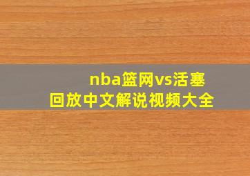 nba篮网vs活塞回放中文解说视频大全