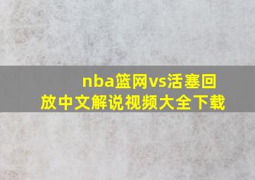 nba篮网vs活塞回放中文解说视频大全下载