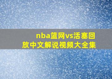 nba篮网vs活塞回放中文解说视频大全集