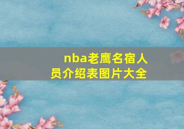 nba老鹰名宿人员介绍表图片大全