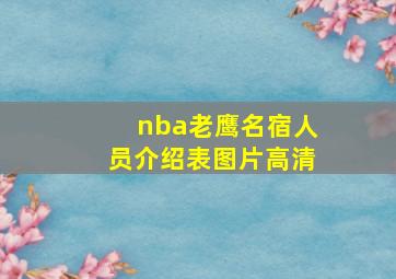 nba老鹰名宿人员介绍表图片高清