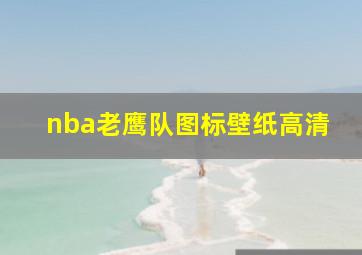 nba老鹰队图标壁纸高清