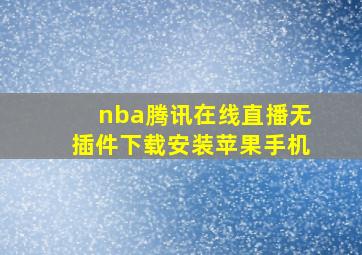 nba腾讯在线直播无插件下载安装苹果手机