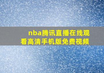 nba腾讯直播在线观看高清手机版免费视频