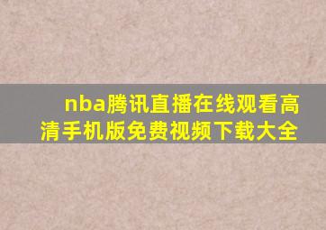 nba腾讯直播在线观看高清手机版免费视频下载大全