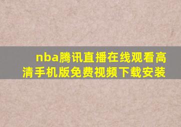 nba腾讯直播在线观看高清手机版免费视频下载安装