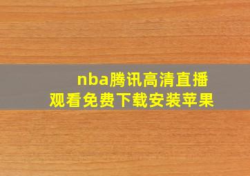 nba腾讯高清直播观看免费下载安装苹果