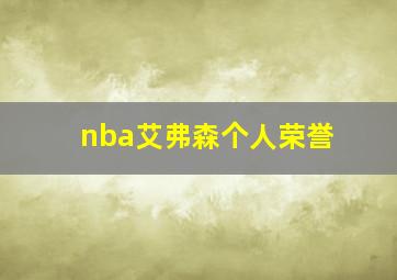 nba艾弗森个人荣誉