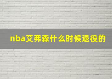 nba艾弗森什么时候退役的