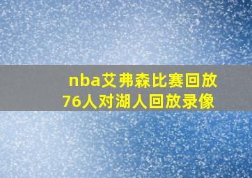 nba艾弗森比赛回放76人对湖人回放录像