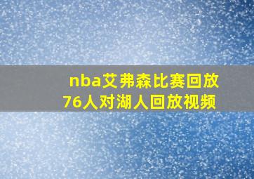 nba艾弗森比赛回放76人对湖人回放视频