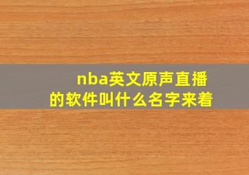 nba英文原声直播的软件叫什么名字来着