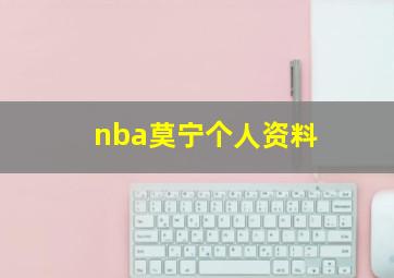 nba莫宁个人资料