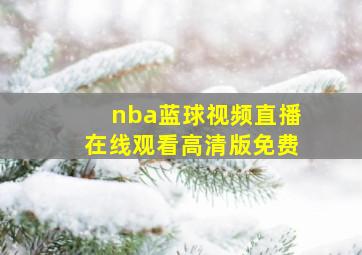 nba蓝球视频直播在线观看高清版免费