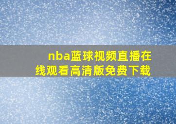 nba蓝球视频直播在线观看高清版免费下载