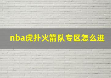 nba虎扑火箭队专区怎么进