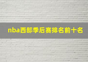 nba西部季后赛排名前十名