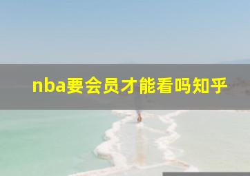 nba要会员才能看吗知乎