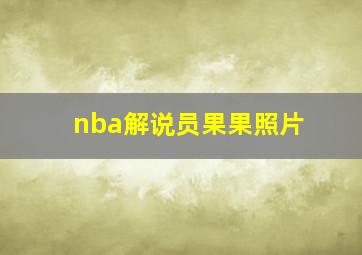 nba解说员果果照片