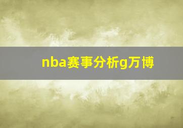 nba赛事分析g万博