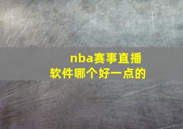 nba赛事直播软件哪个好一点的