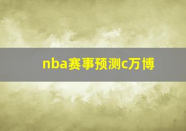 nba赛事预测c万博