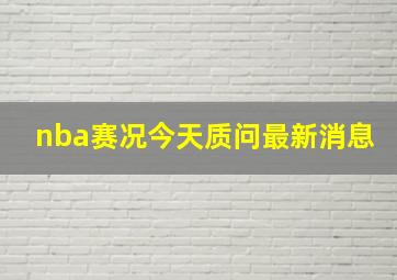 nba赛况今天质问最新消息