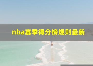 nba赛季得分榜规则最新