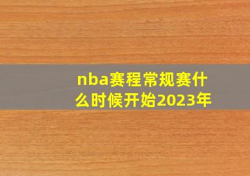 nba赛程常规赛什么时候开始2023年