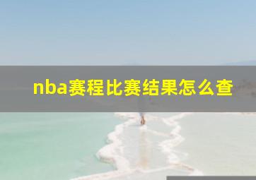 nba赛程比赛结果怎么查