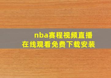 nba赛程视频直播在线观看免费下载安装