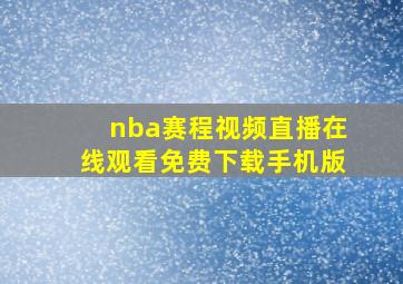 nba赛程视频直播在线观看免费下载手机版