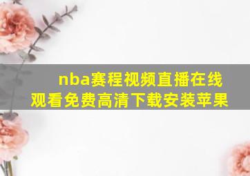 nba赛程视频直播在线观看免费高清下载安装苹果