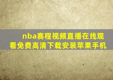 nba赛程视频直播在线观看免费高清下载安装苹果手机