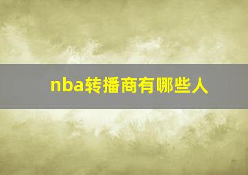 nba转播商有哪些人