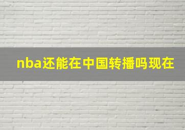 nba还能在中国转播吗现在