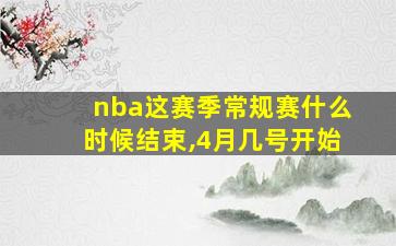 nba这赛季常规赛什么时候结束,4月几号开始