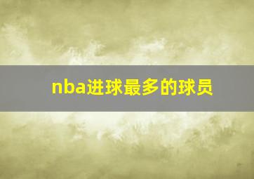 nba进球最多的球员