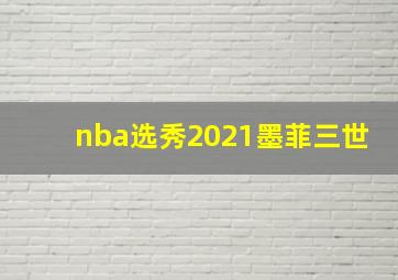 nba选秀2021墨菲三世