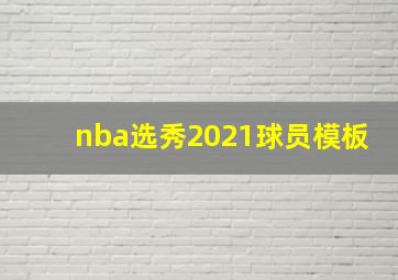 nba选秀2021球员模板