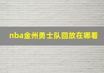 nba金州勇士队回放在哪看