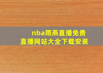 nba雨燕直播免费直播网站大全下载安装