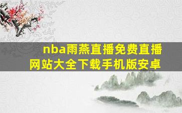 nba雨燕直播免费直播网站大全下载手机版安卓