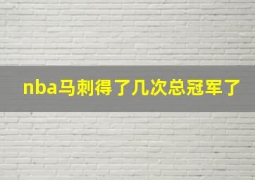 nba马刺得了几次总冠军了