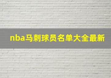 nba马刺球员名单大全最新