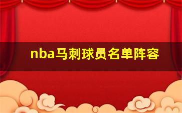 nba马刺球员名单阵容