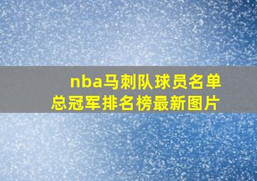 nba马刺队球员名单总冠军排名榜最新图片