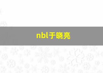 nbl于晓亮